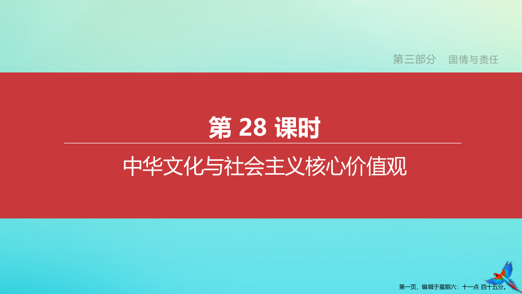 江西专版2022中考道德与法治复习方案第三部分国情与责任第28课时中华文化与社会主义核心价值观课件