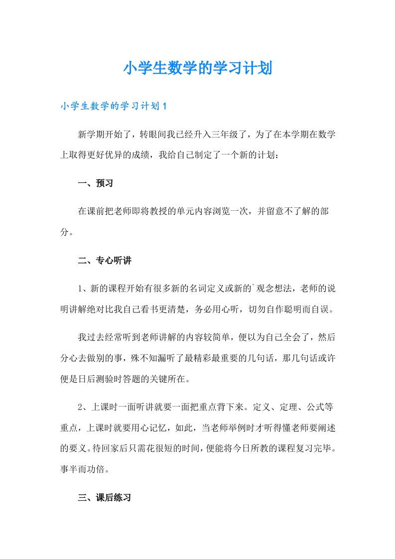 小学生数学的学习计划