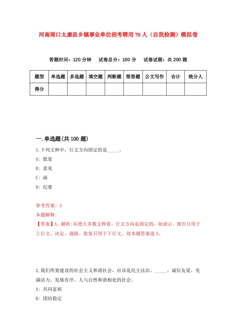 河南周口太康县乡镇事业单位招考聘用70人自我检测模拟卷2