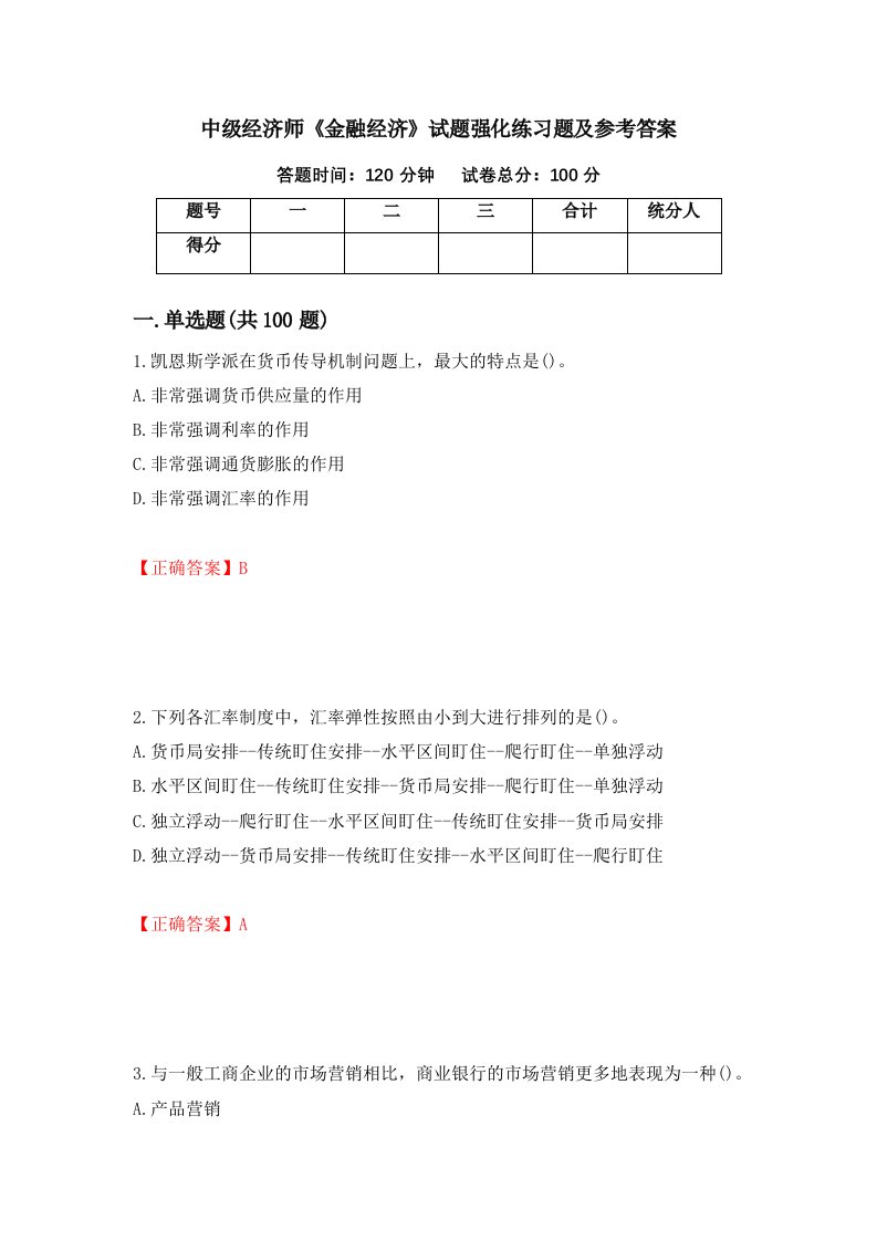 中级经济师金融经济试题强化练习题及参考答案第63次