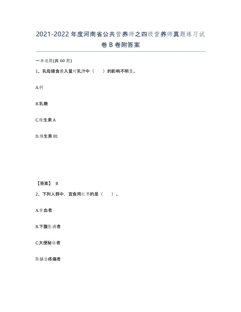 2021-2022年度河南省公共营养师之四级营养师真题练习试卷B卷附答案