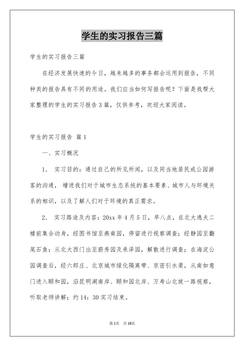 学生的实习报告三篇范例