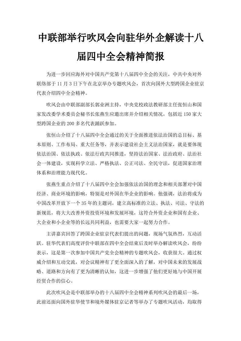 中联部举行吹风会向驻华外企解读十八届四中全会精神简报