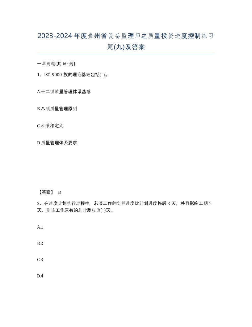 2023-2024年度贵州省设备监理师之质量投资进度控制练习题九及答案