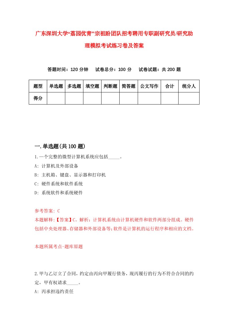 广东深圳大学荔园优青宗祖盼团队招考聘用专职副研究员研究助理模拟考试练习卷及答案第2期