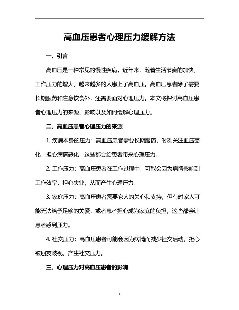 高血压患者心理压力缓解方法