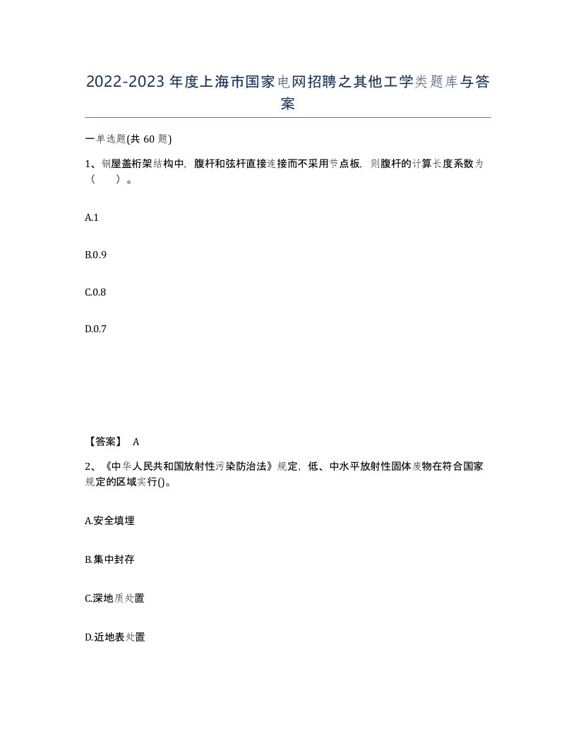 2022-2023年度上海市国家电网招聘之其他工学类题库与答案