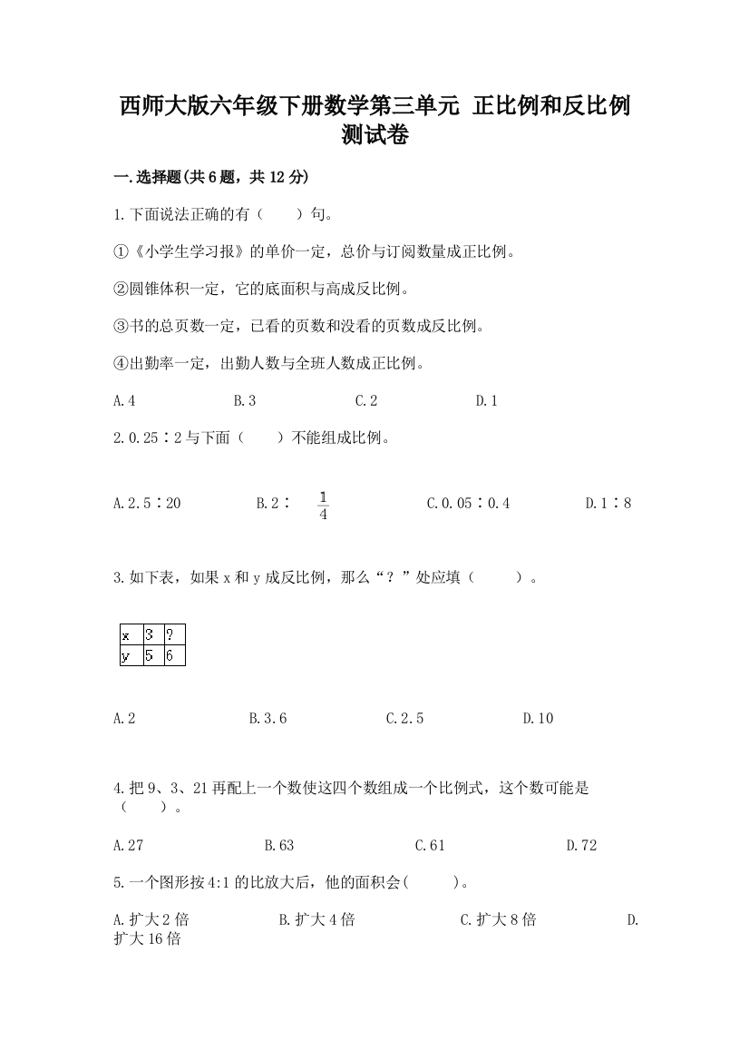 西师大版六年级下册数学第三单元