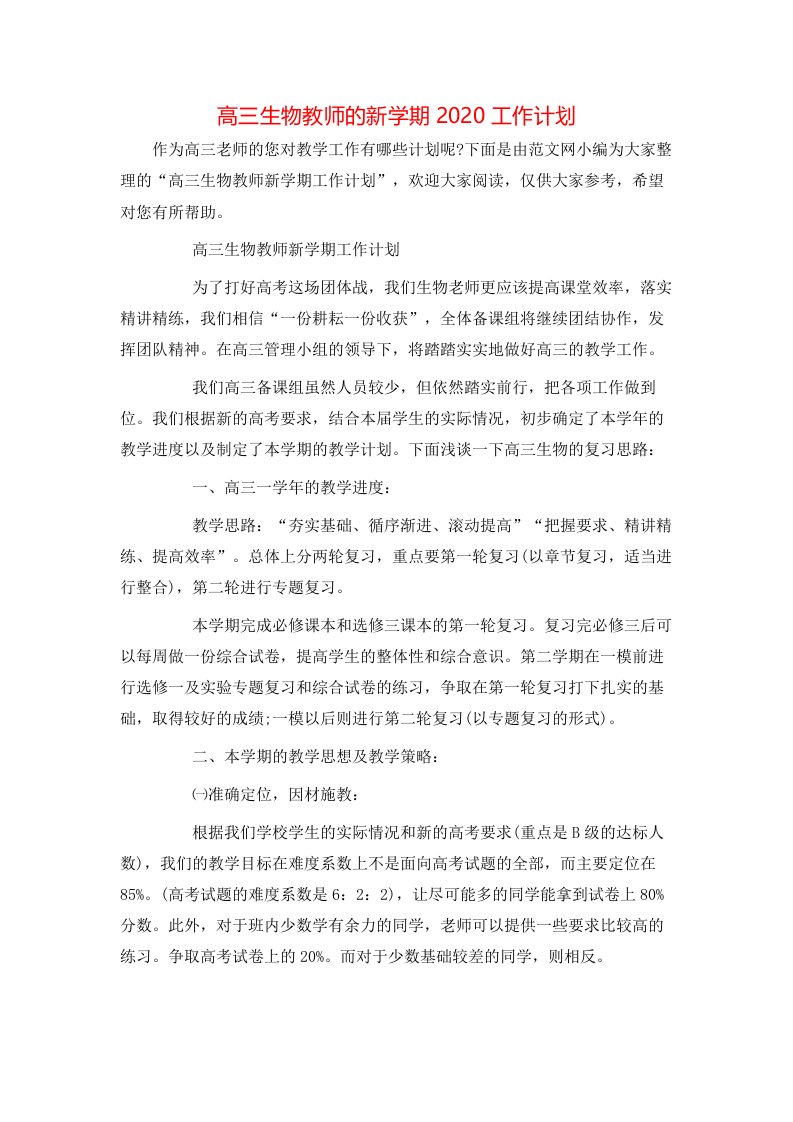 高三生物教师的新学期2020工作计划