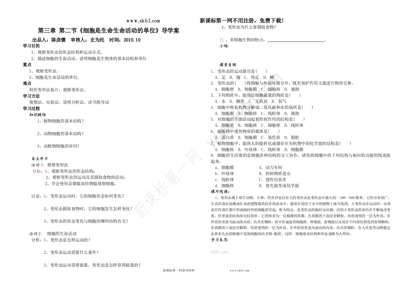 【小学中学教育精选】新课标第一网--《细胞是生命生命活动的单位》导学案