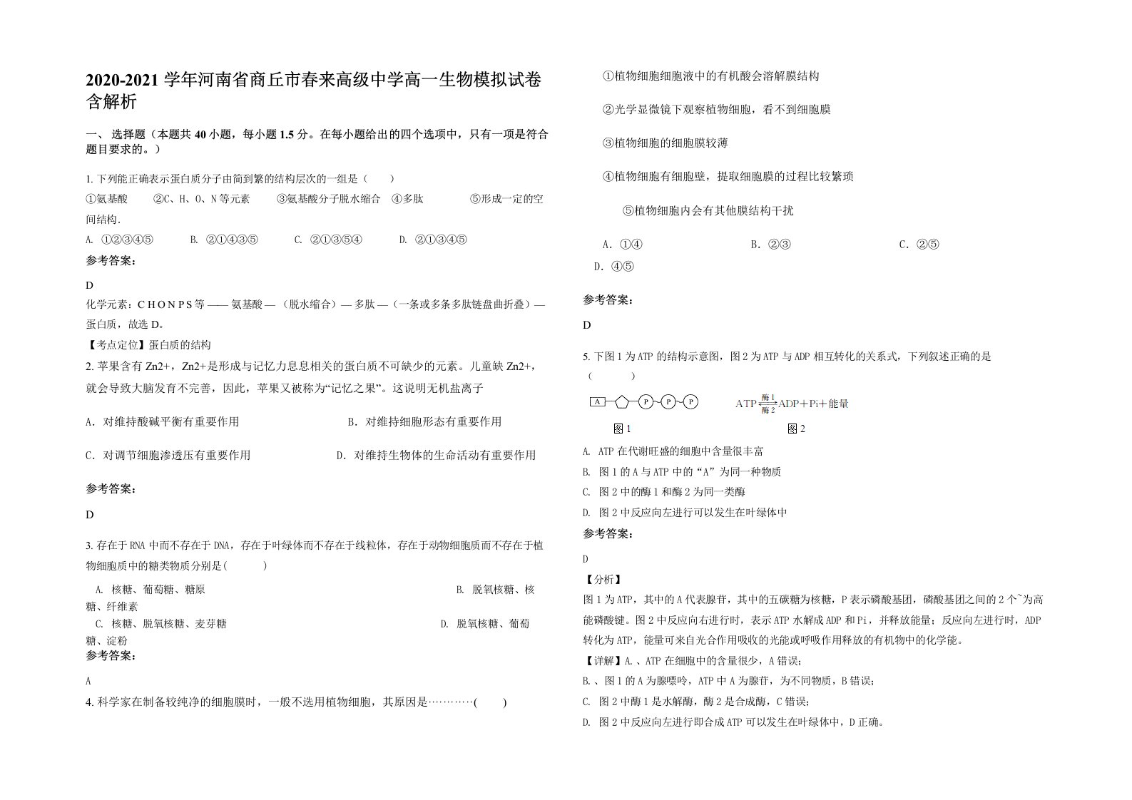 2020-2021学年河南省商丘市春来高级中学高一生物模拟试卷含解析