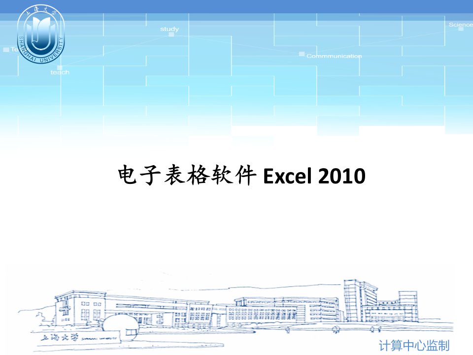 第3章电子表格软件Excel2010