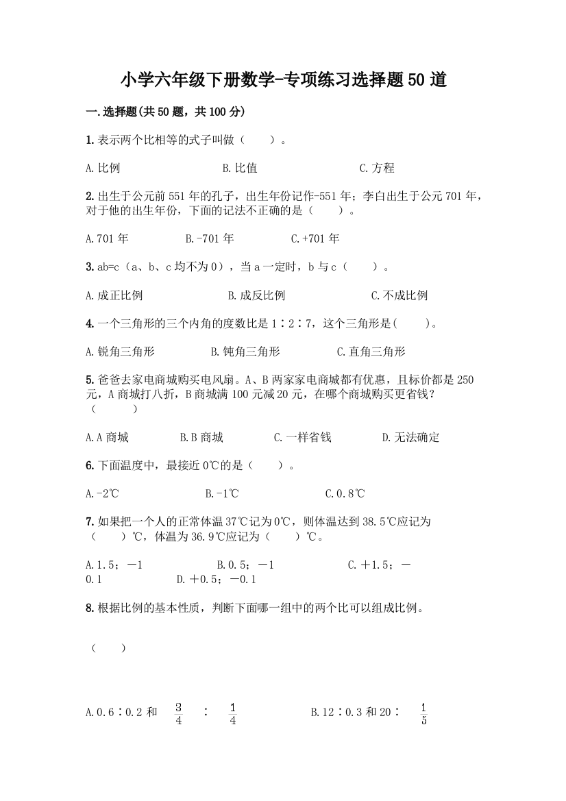 小学六年级下册数学-专项练习选择题50道精品(考点梳理)