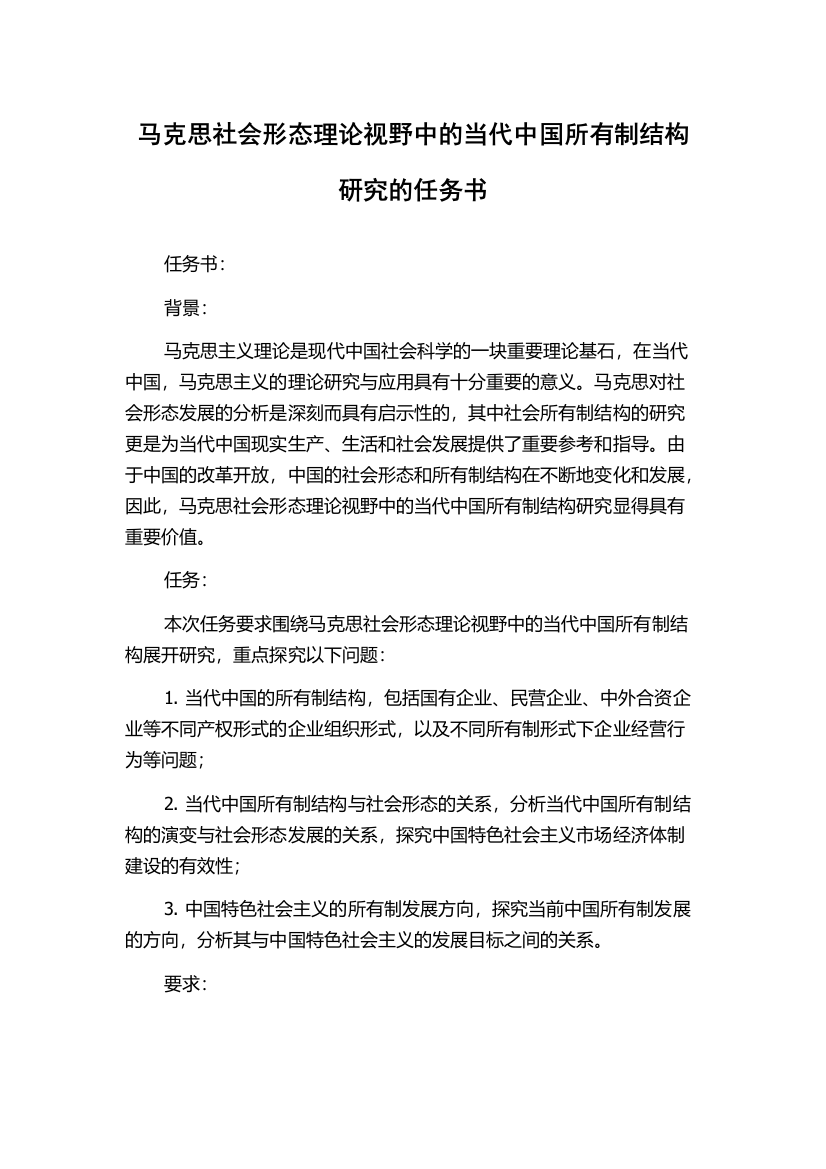 马克思社会形态理论视野中的当代中国所有制结构研究的任务书