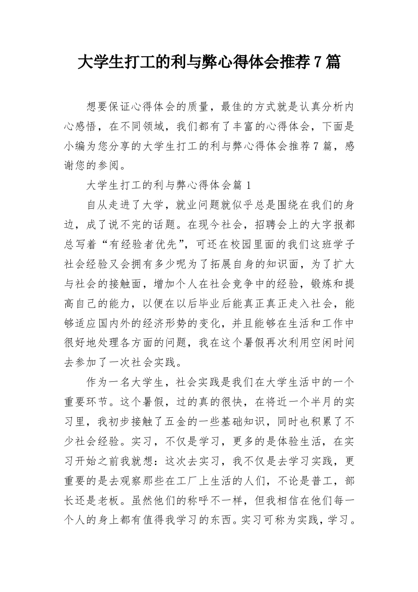 大学生打工的利与弊心得体会推荐7篇