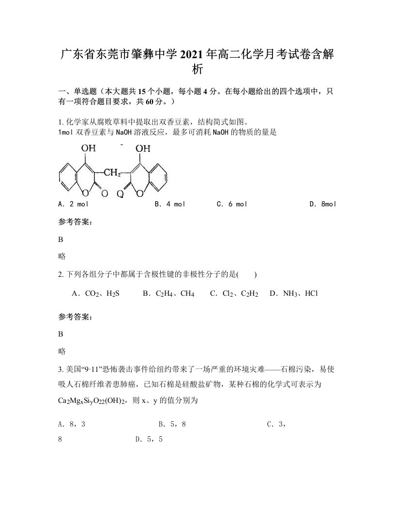 广东省东莞市肇彝中学2021年高二化学月考试卷含解析