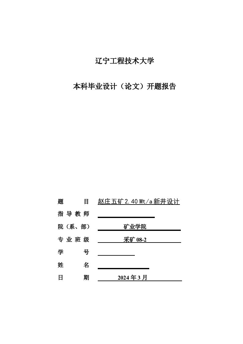 采矿工程开题报告赵庄五矿240Mta新井设计