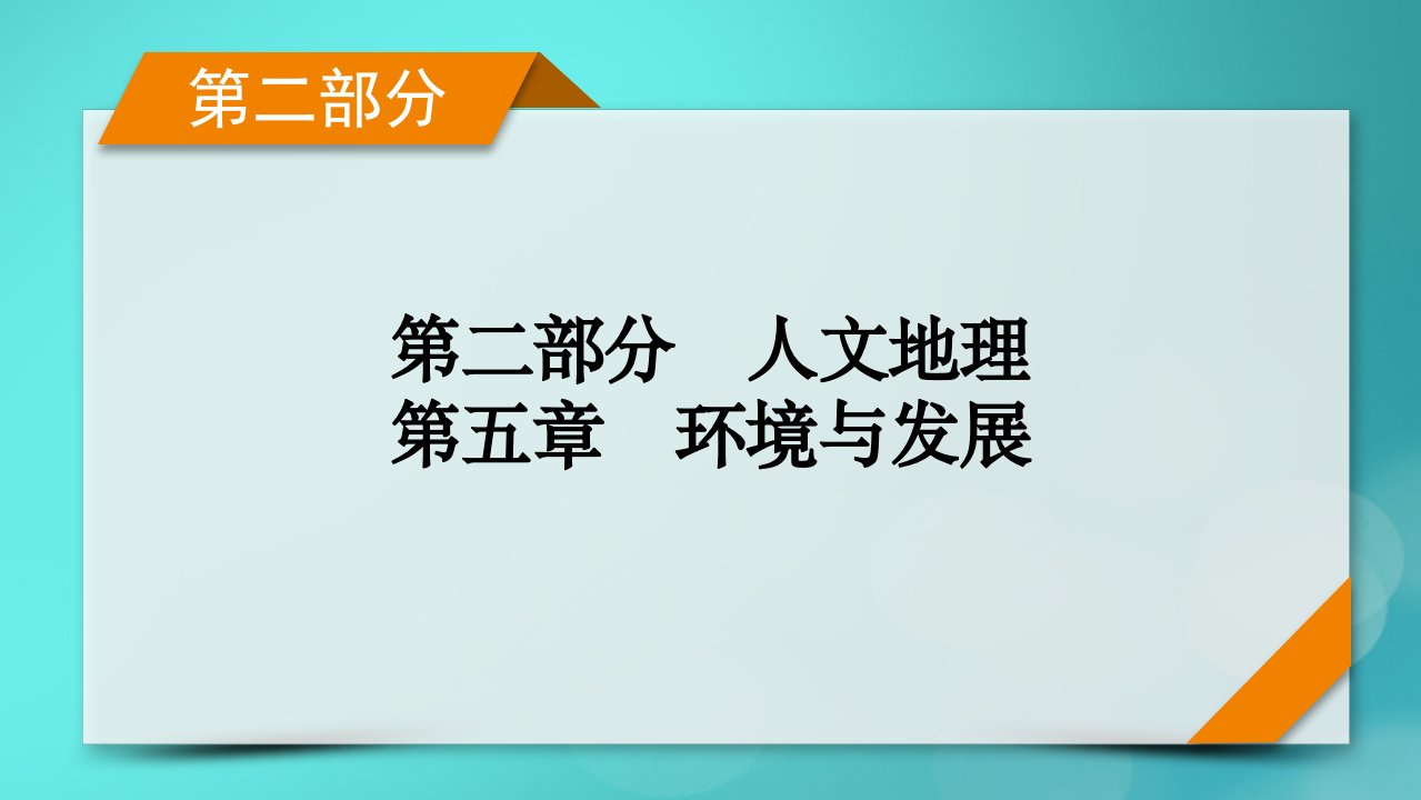 新高考适用2024版高考地理一轮总复习第2部分人文地理第5章环境与发展第2讲中国国家发展战略举例考点1建设主体功能区课件