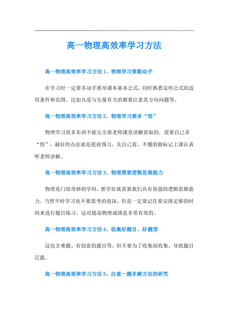 高一物理高效率学习方法