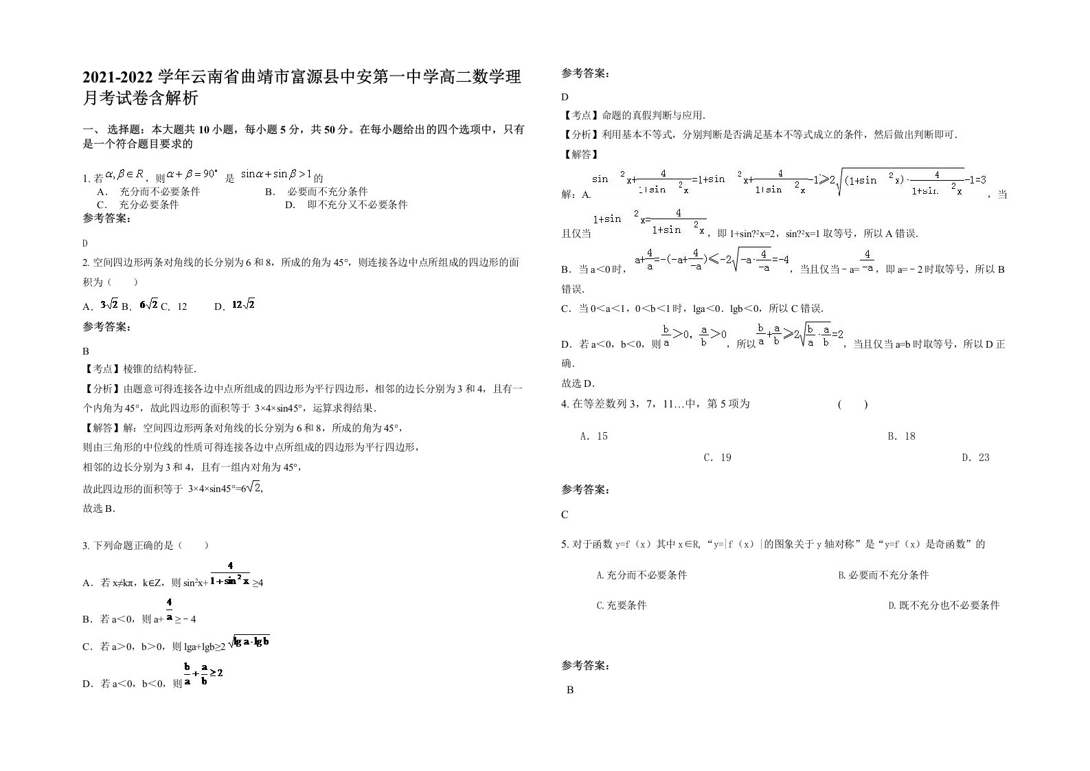 2021-2022学年云南省曲靖市富源县中安第一中学高二数学理月考试卷含解析