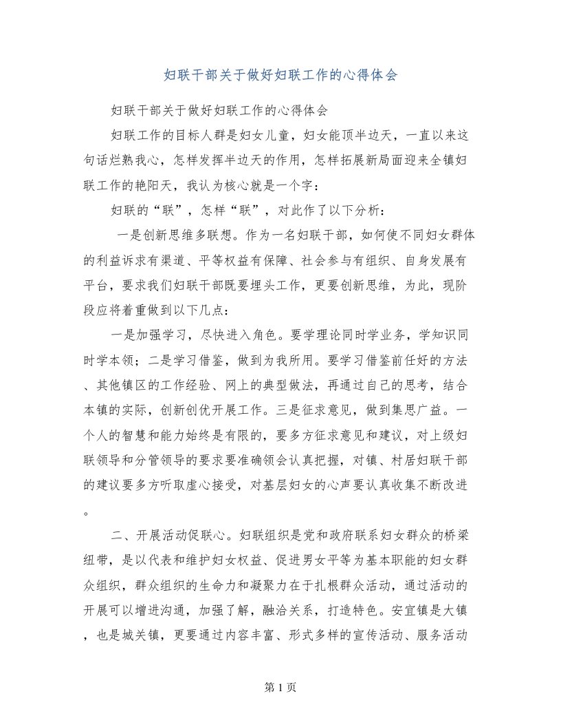 妇联干部关于做好妇联工作的心得体会