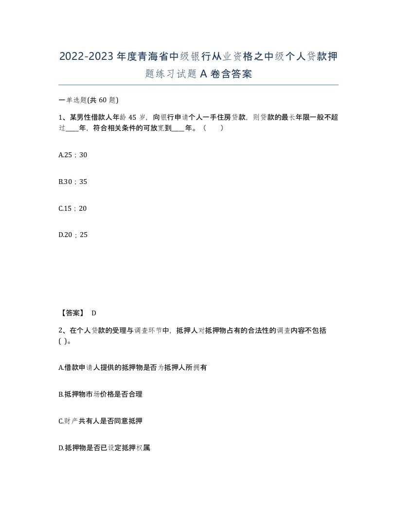 2022-2023年度青海省中级银行从业资格之中级个人贷款押题练习试题A卷含答案