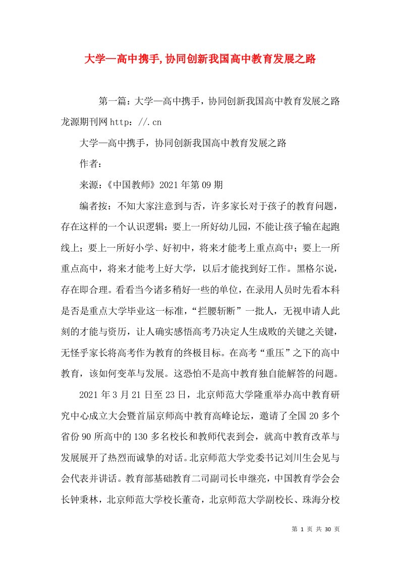 大学—高中携手,协同创新我国高中教育发展之路