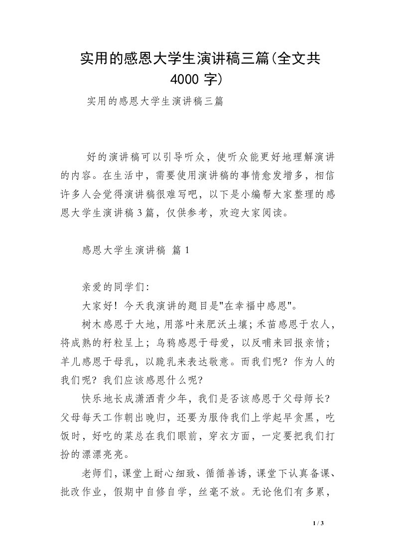 实用的感恩大学生演讲稿三篇(全文共4000字)