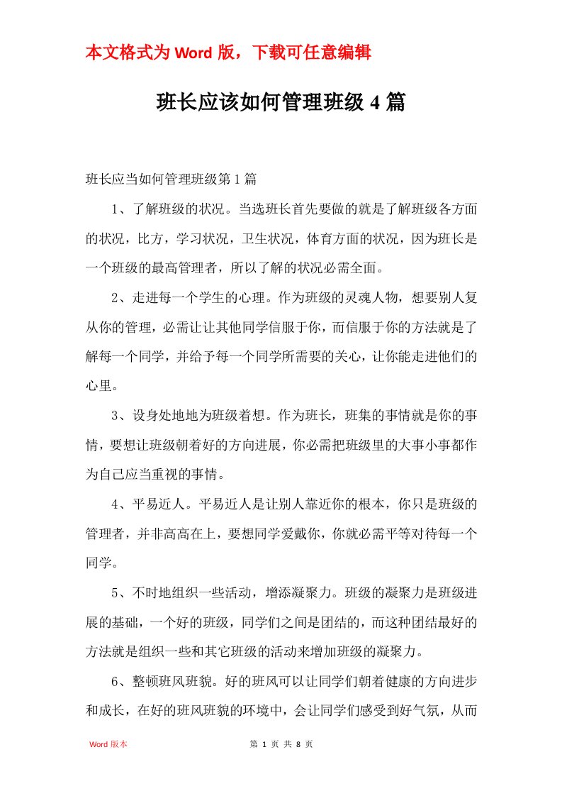 班长应该如何管理班级4篇