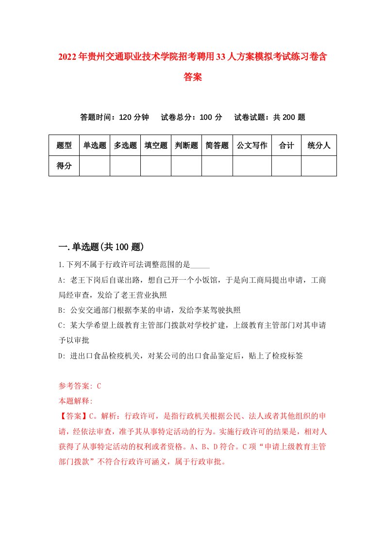 2022年贵州交通职业技术学院招考聘用33人方案模拟考试练习卷含答案第8版