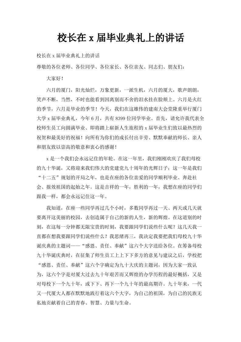 校长在x届毕业典礼上的讲话