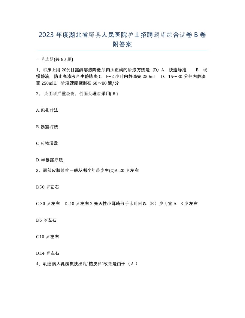 2023年度湖北省郧县人民医院护士招聘题库综合试卷B卷附答案