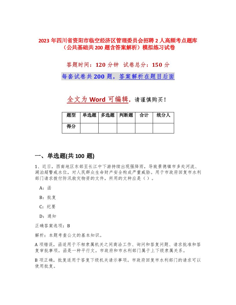 2023年四川省资阳市临空经济区管理委员会招聘2人高频考点题库公共基础共200题含答案解析模拟练习试卷