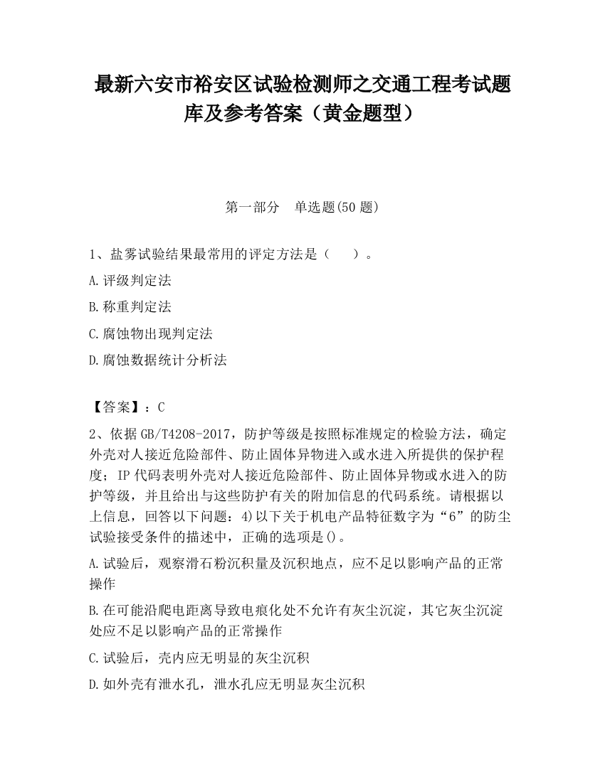 最新六安市裕安区试验检测师之交通工程考试题库及参考答案（黄金题型）