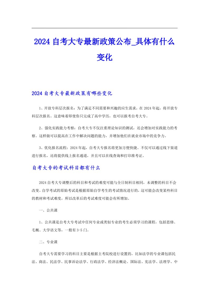 2024自考大专最新政策公布_具体有什么变化