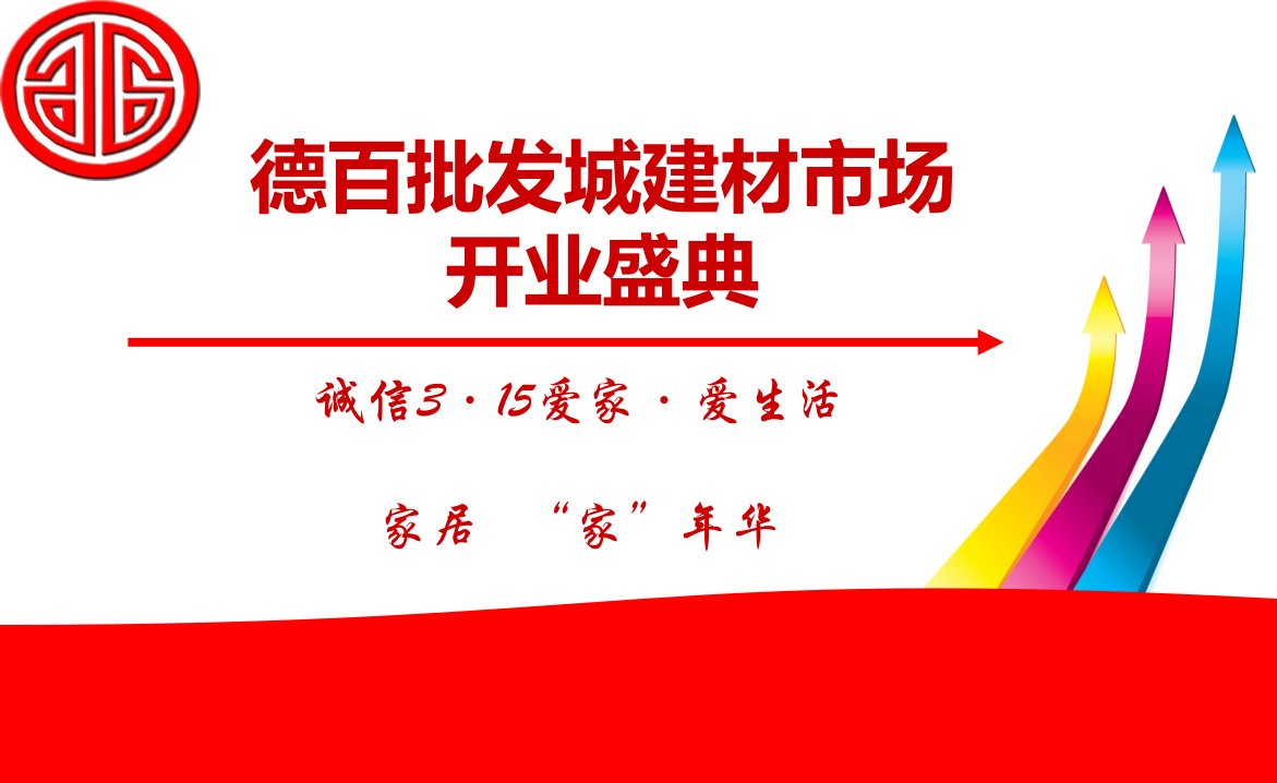 【爱家爱生活】百批发城建材市场开业盛典活动策划方案