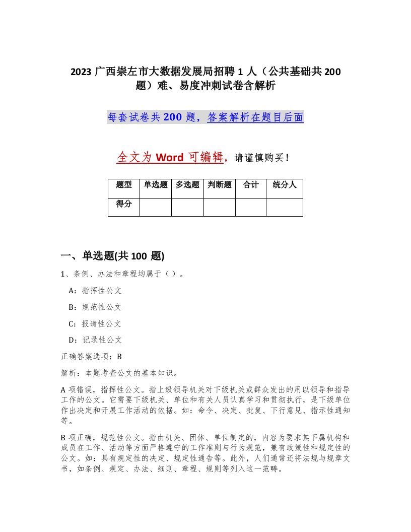 2023广西崇左市大数据发展局招聘1人公共基础共200题难易度冲刺试卷含解析