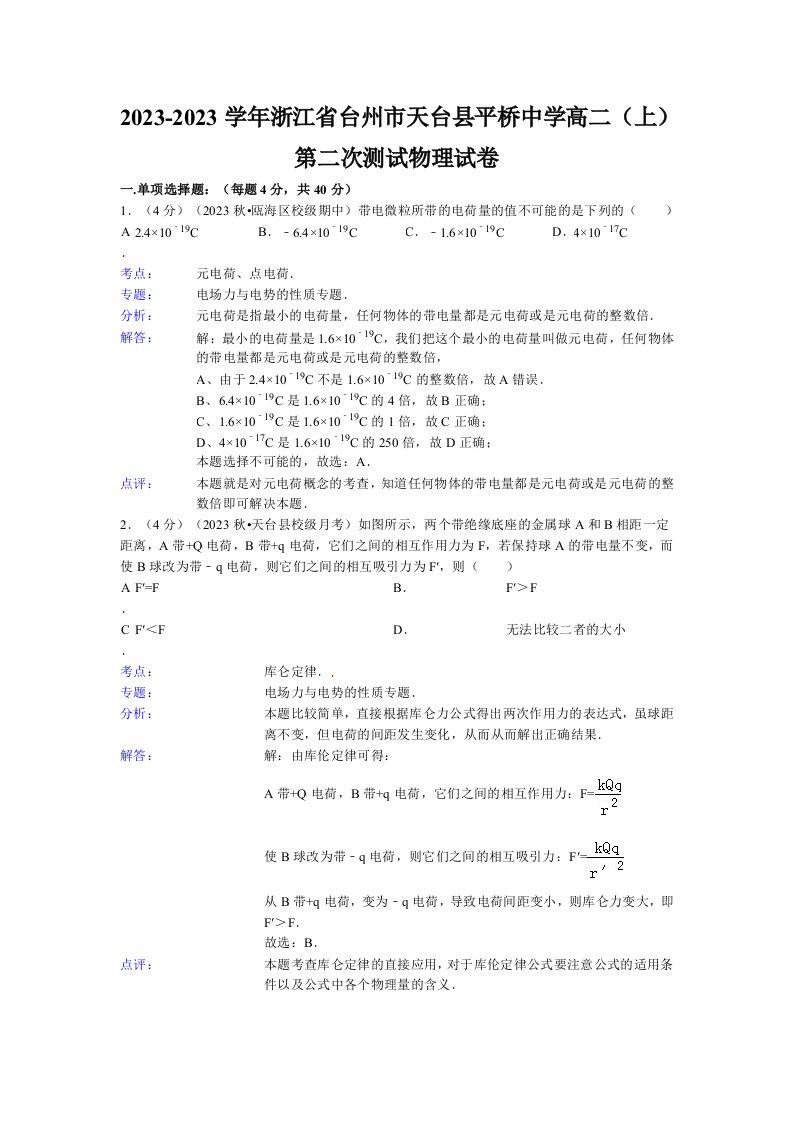 浙江省台州市天台县平桥中学2023-2023学年高二(上)第二次测试物理试卷解析版