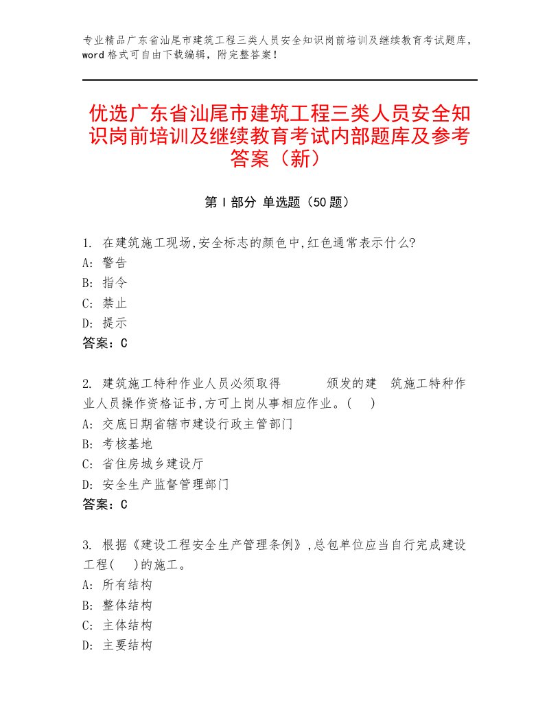 优选广东省汕尾市建筑工程三类人员安全知识岗前培训及继续教育考试内部题库及参考答案（新）