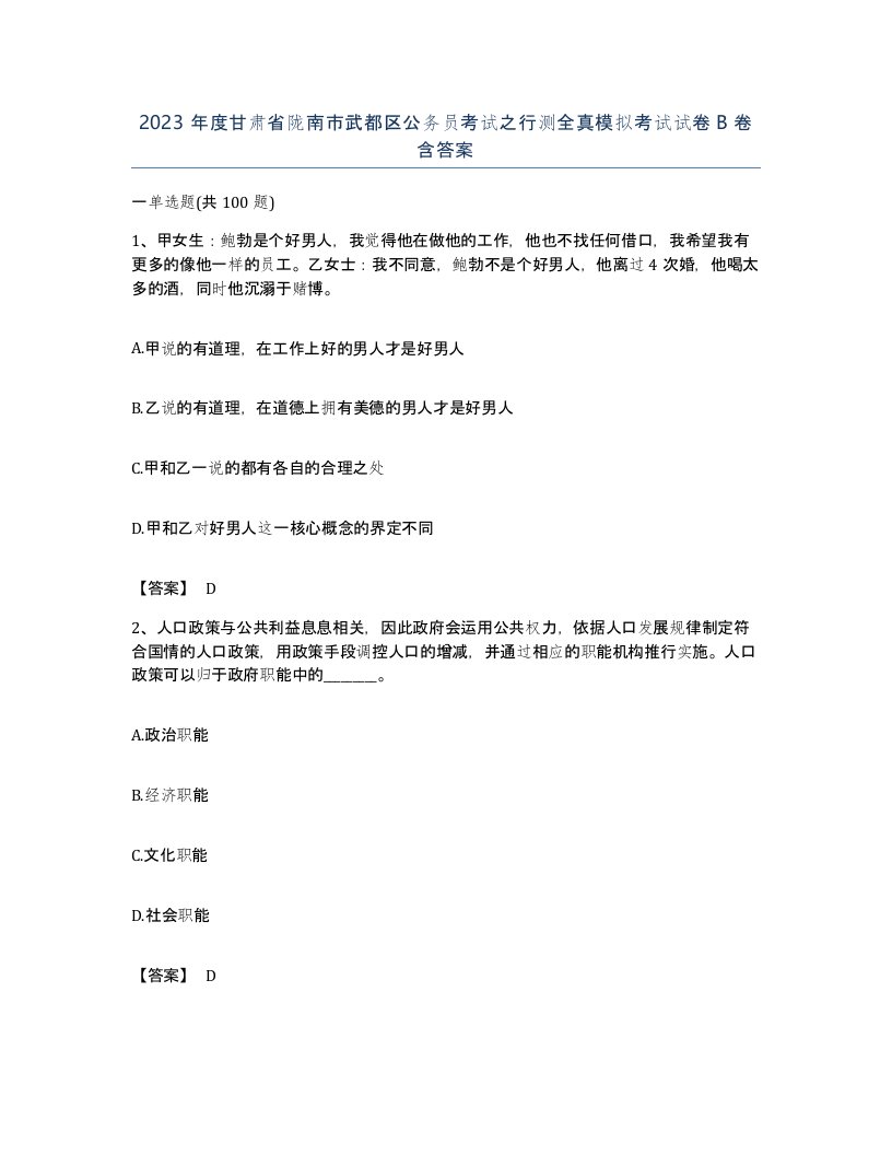 2023年度甘肃省陇南市武都区公务员考试之行测全真模拟考试试卷B卷含答案