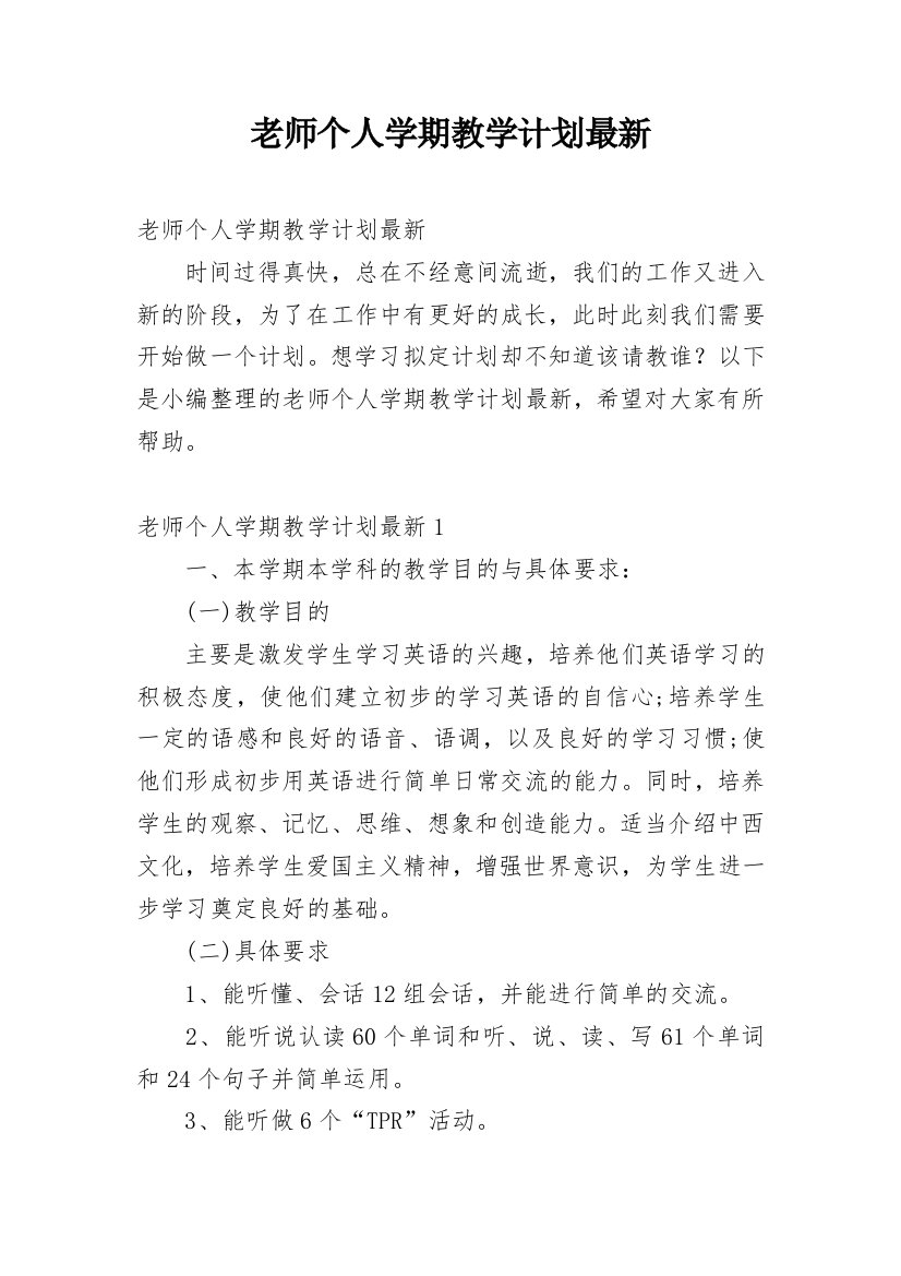 老师个人学期教学计划最新