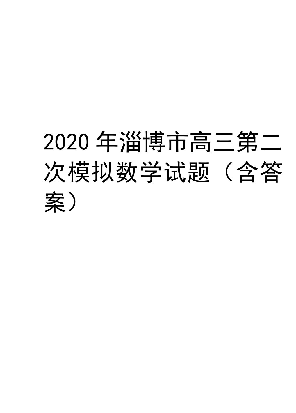 2020年淄博市高三第二次模拟数学试题(含答案)上课讲义