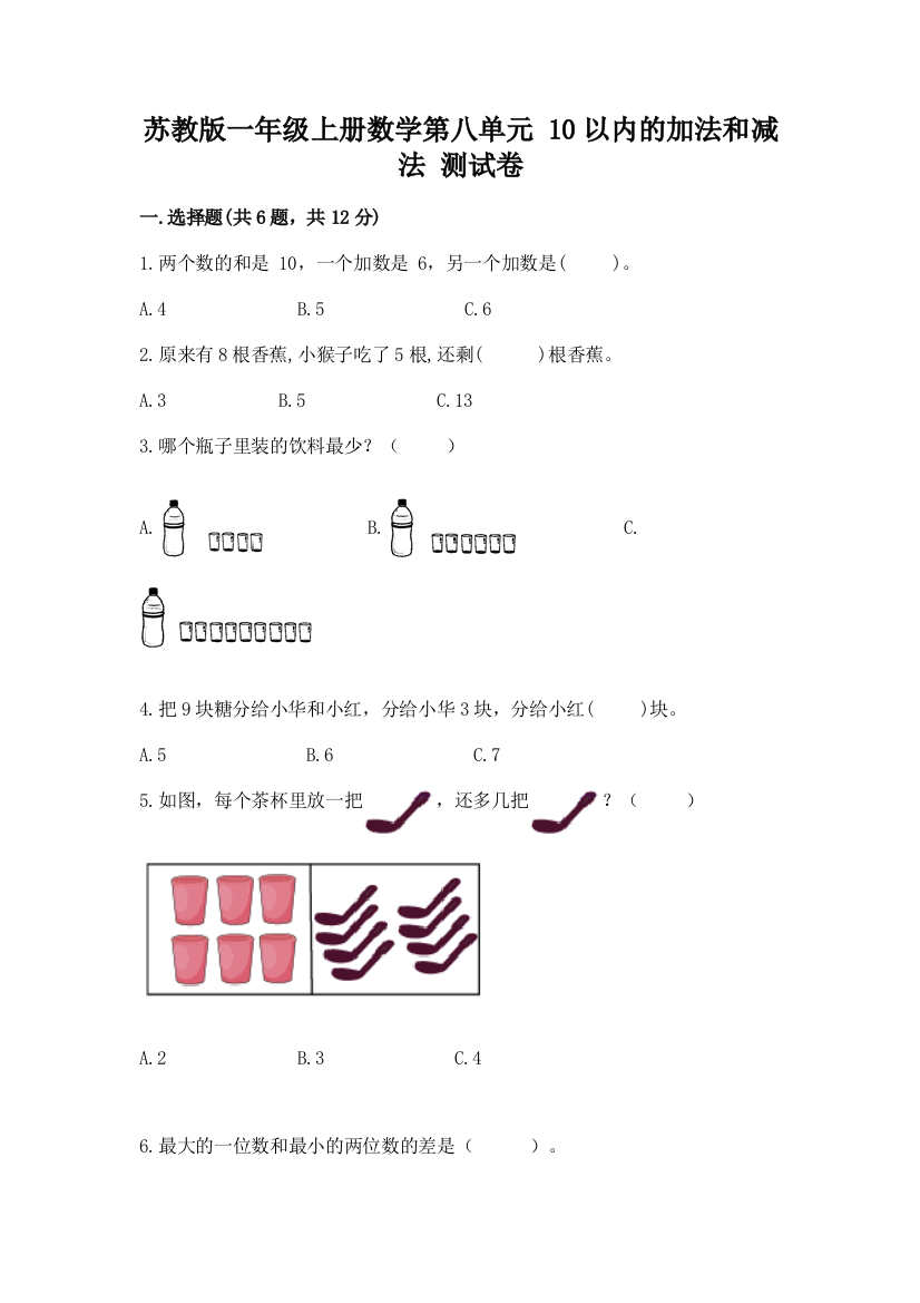 苏教版一年级上册数学第八单元