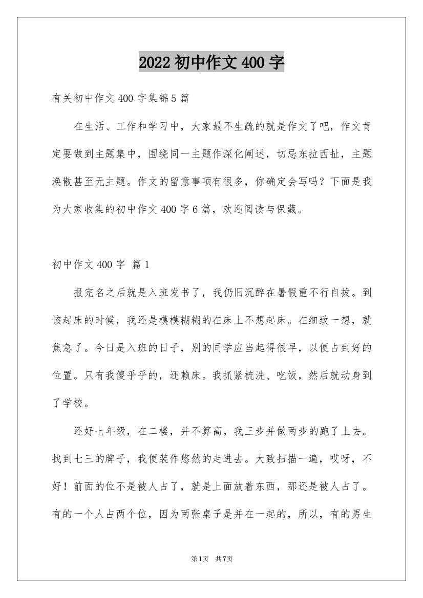 2022初中作文400字_1