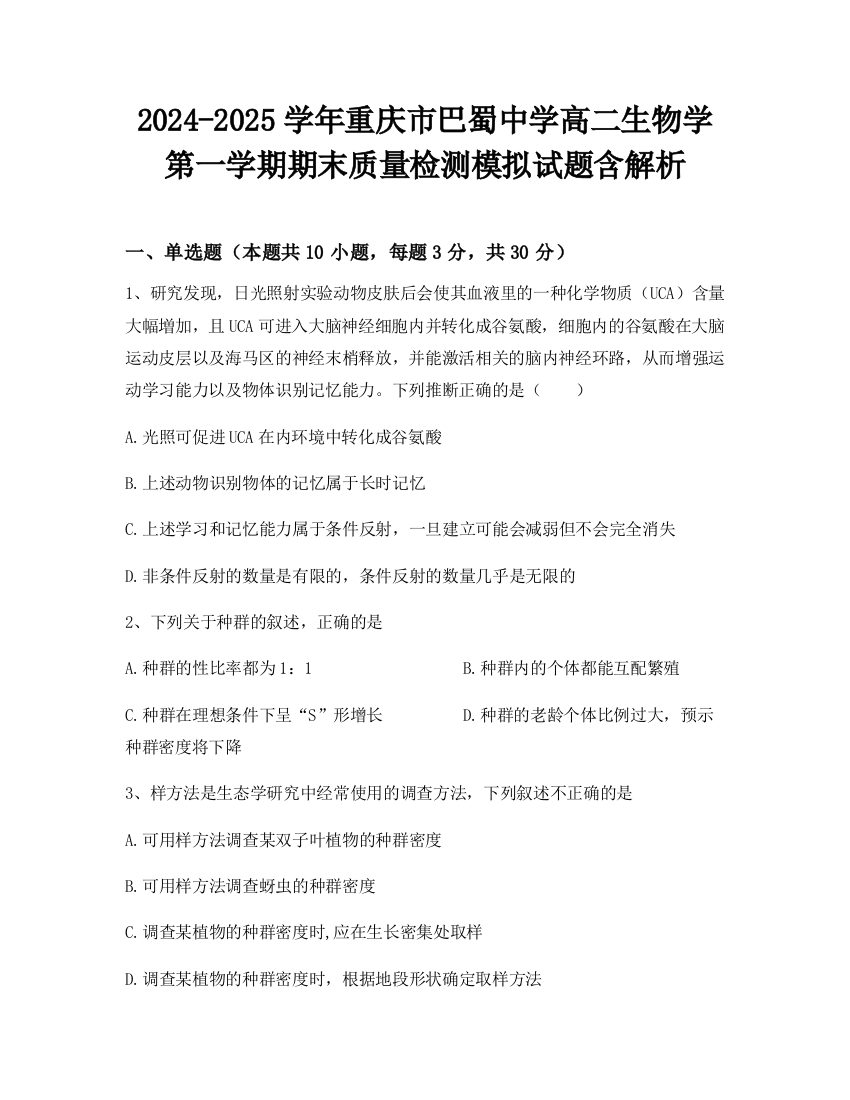 2024-2025学年重庆市巴蜀中学高二生物学第一学期期末质量检测模拟试题含解析