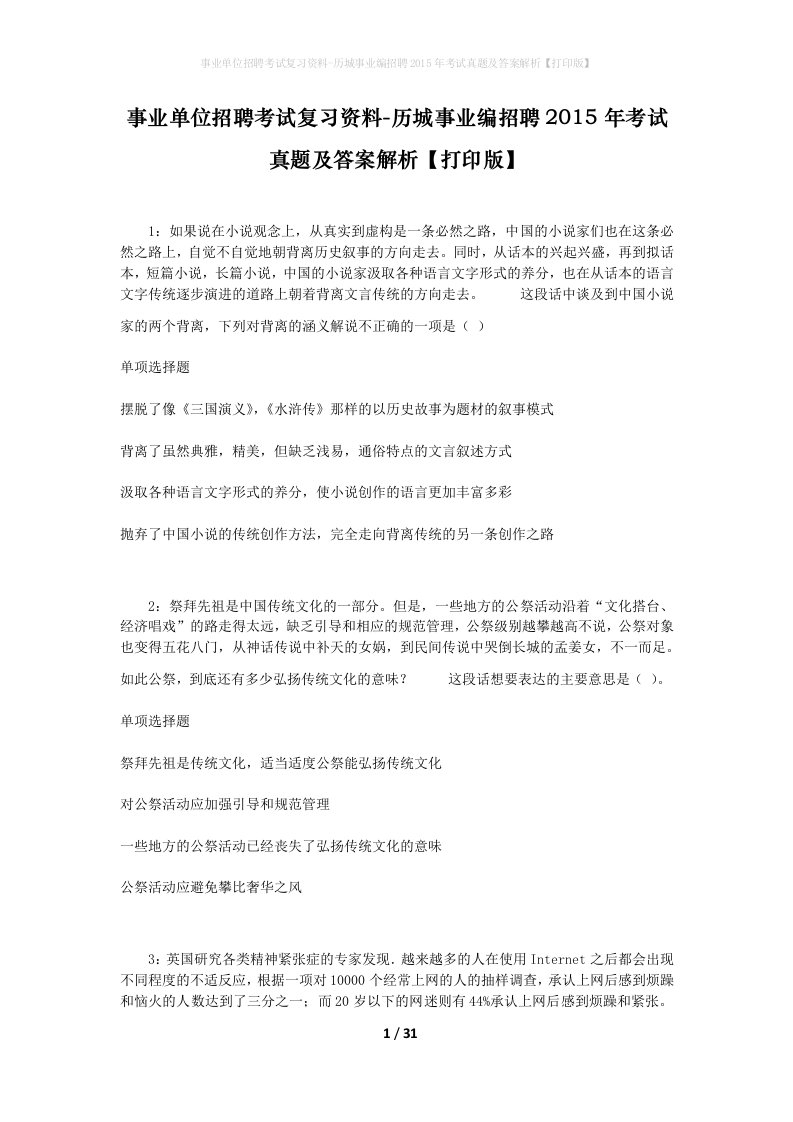 事业单位招聘考试复习资料-历城事业编招聘2015年考试真题及答案解析打印版