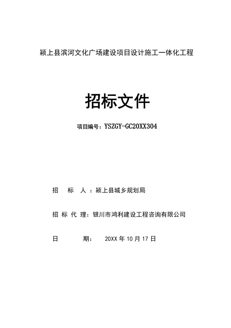 招标投标-颍上县滨河文化广场建设项目设计施工一体化工程招标文件