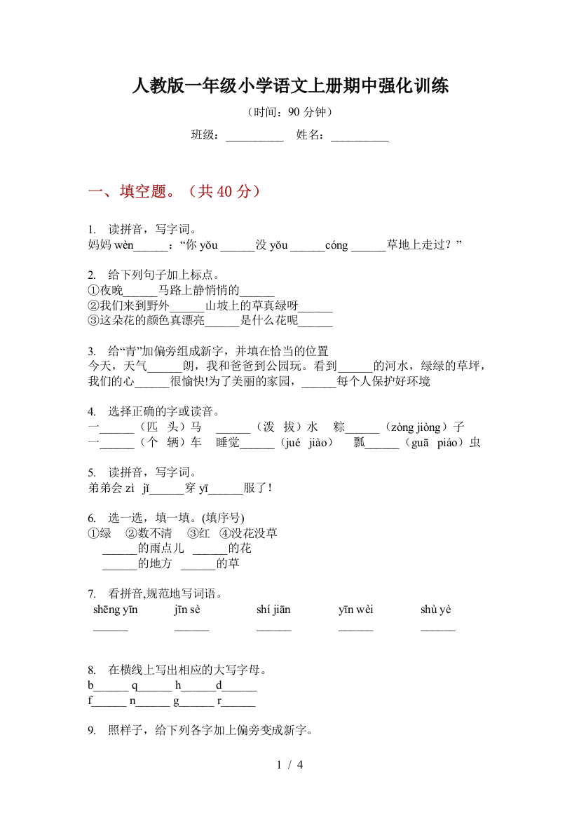 人教版一年级小学语文上册期中强化训练