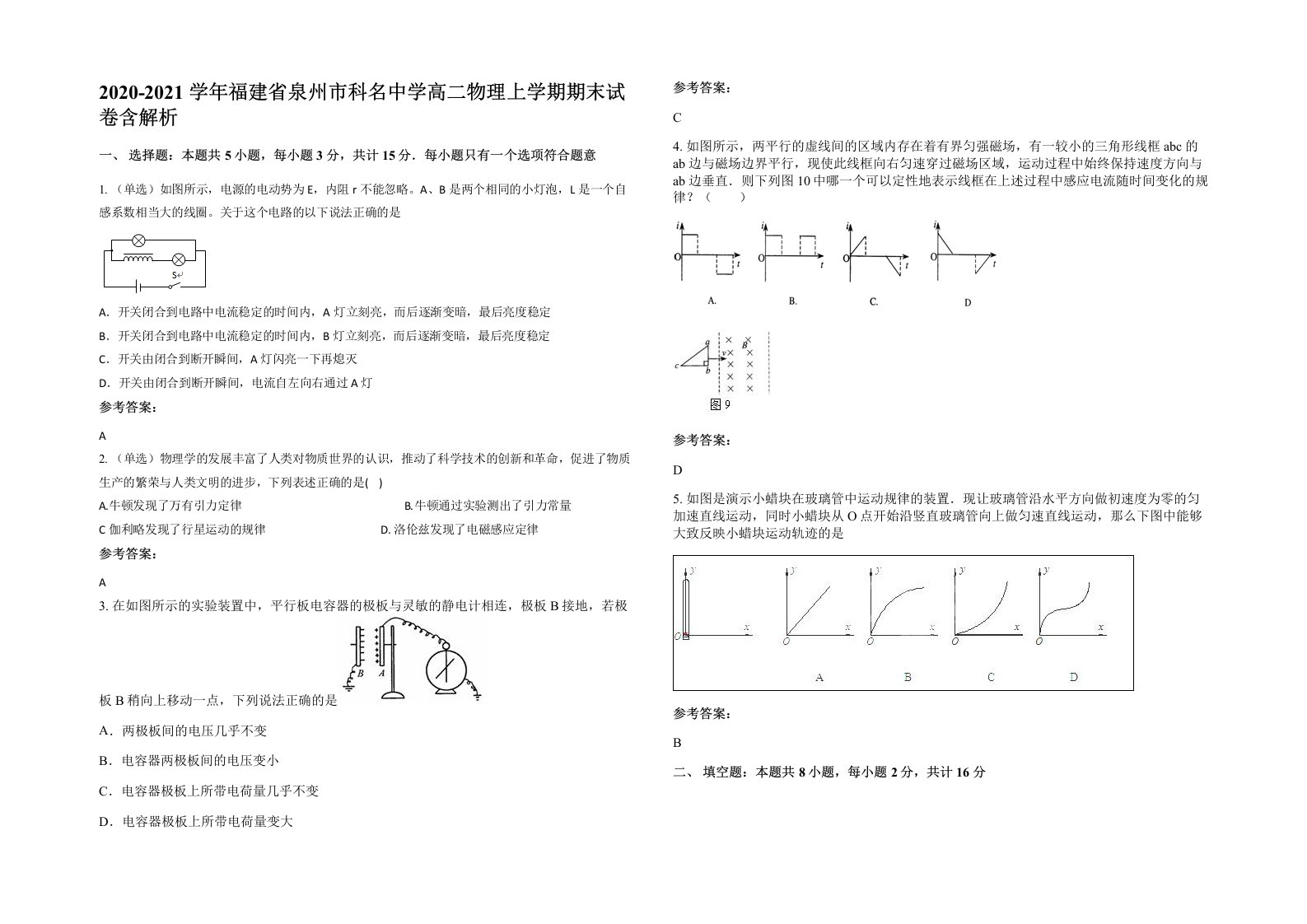 2020-2021学年福建省泉州市科名中学高二物理上学期期末试卷含解析