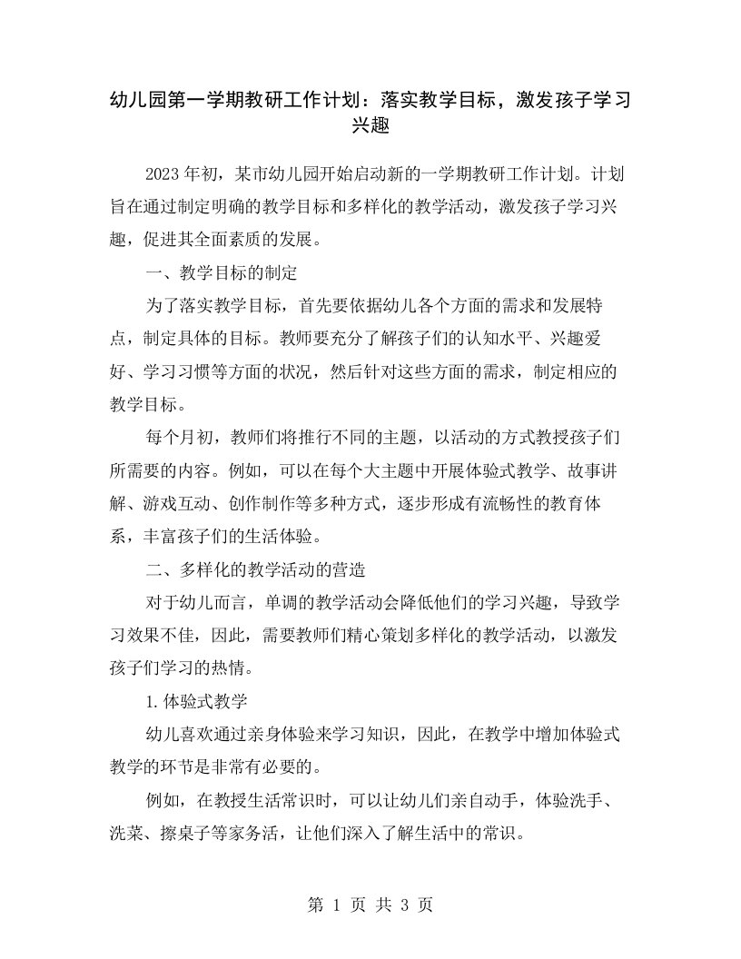 幼儿园第一学期教研工作计划：落实教学目标，激发孩子学习兴趣